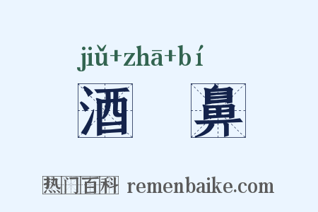酒皶鼻是什么意思的图片